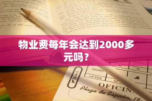 物业费每年会达到2000多元吗？