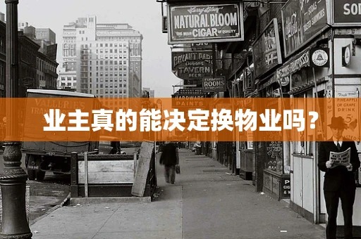 业主真的能决定换物业吗？