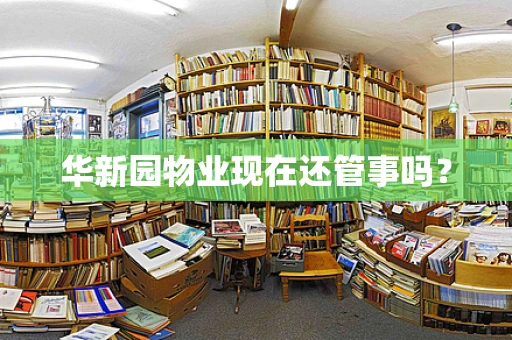 华新园物业现在还管事吗？