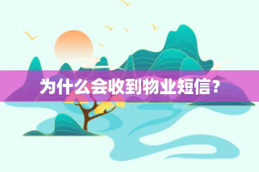 为什么会收到物业短信？