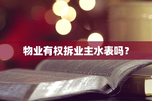 物业有权拆业主水表吗？