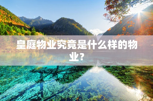 皇庭物业究竟是什么样的物业？