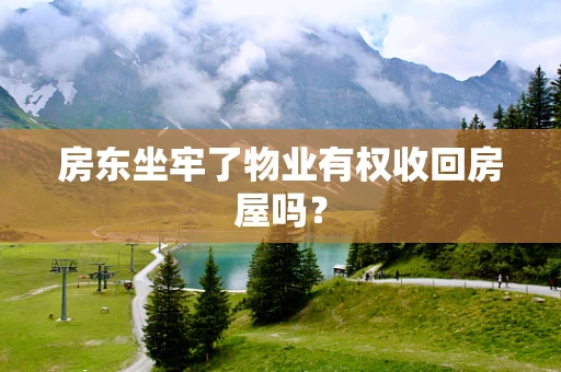 房东坐牢了物业有权收回房屋吗？