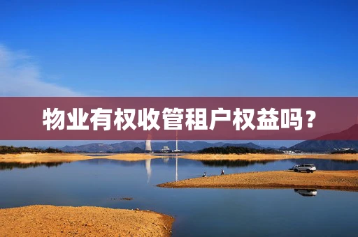 物业有权收管租户权益吗？