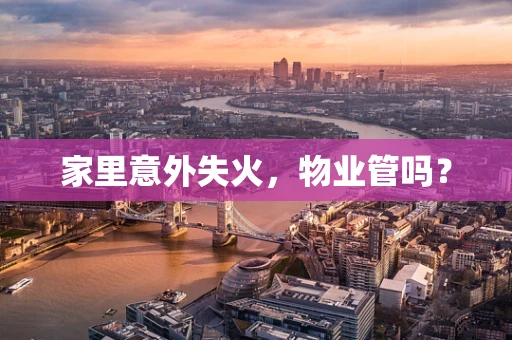 家里意外失火，物业管吗？