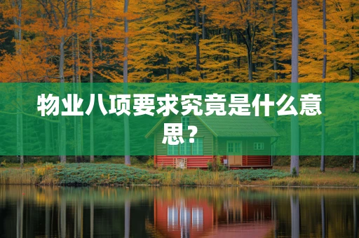 物业八项要求究竟是什么意思？