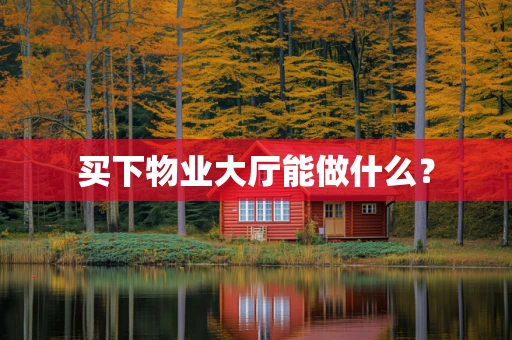 买下物业大厅能做什么？