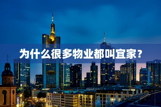 为什么很多物业都叫宜家？