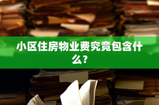 小区住房物业费究竟包含什么？