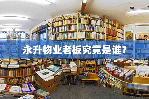 永升物业老板究竟是谁？