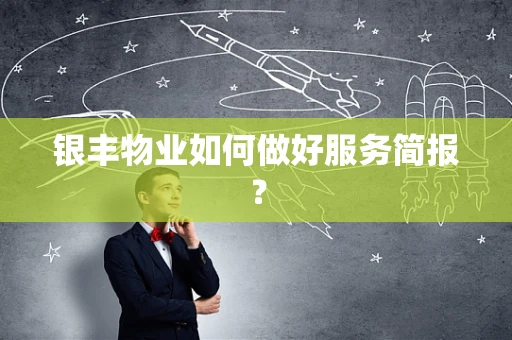 银丰物业如何做好服务简报？