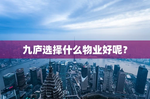 九庐选择什么物业好呢？