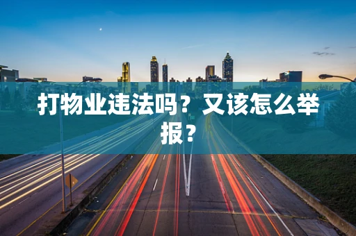 打物业违法吗？又该怎么举报？