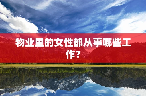 物业里的女性都从事哪些工作？