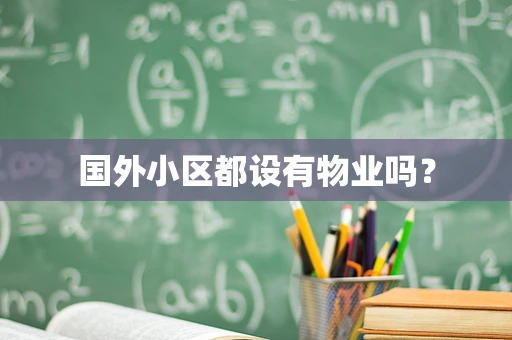 国外小区都设有物业吗？
