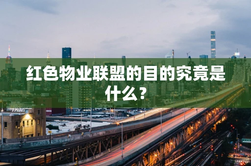 红色物业联盟的目的究竟是什么？