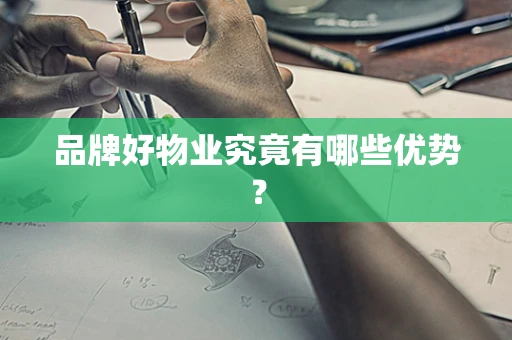 品牌好物业究竟有哪些优势？
