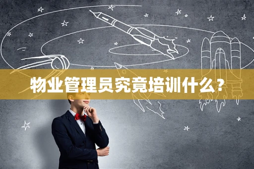 物业管理员究竟培训什么？