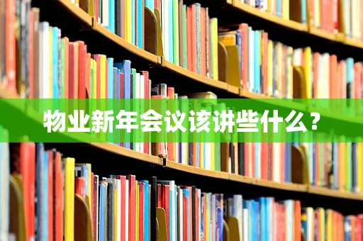 物业新年会议该讲些什么？