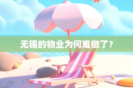 无锡的物业为何难做了？