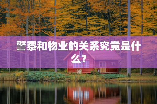 警察和物业的关系究竟是什么？