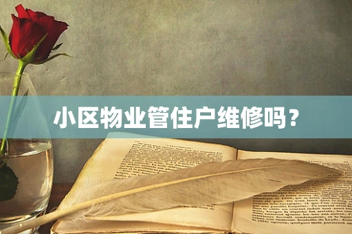 小区物业管住户维修吗？