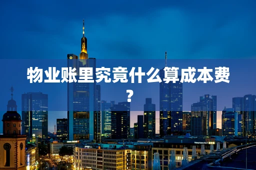 物业账里究竟什么算成本费？