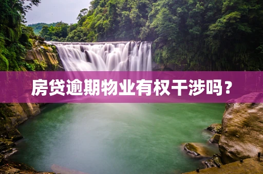 房贷逾期物业有权干涉吗？