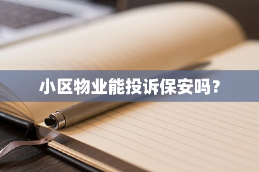 小区物业能投诉保安吗？