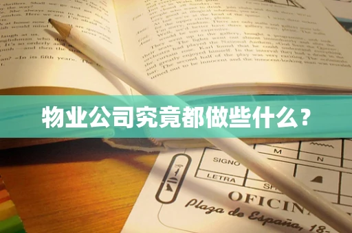 物业公司究竟都做些什么？