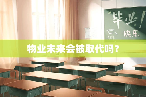 物业未来会被取代吗？