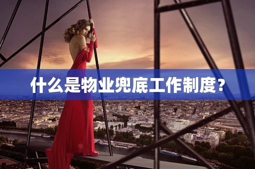 什么是物业兜底工作制度？