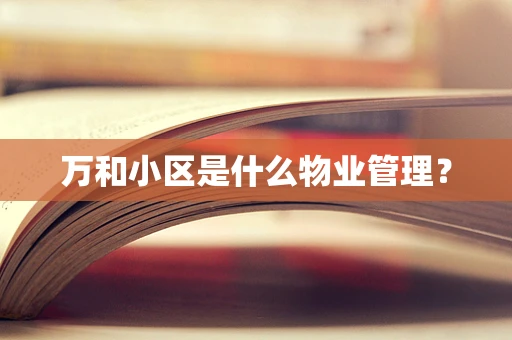 万和小区是什么物业管理？