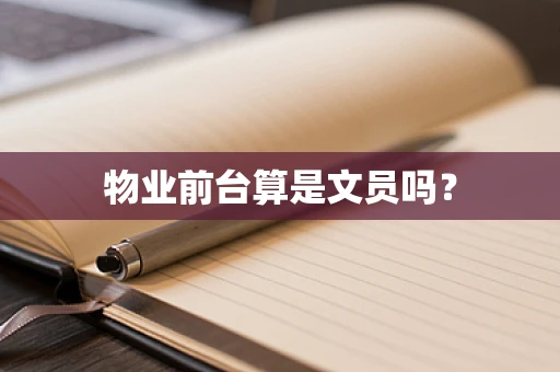物业前台算是文员吗？