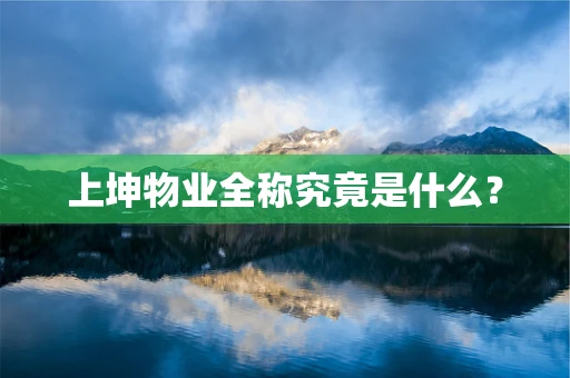 上坤物业全称究竟是什么？