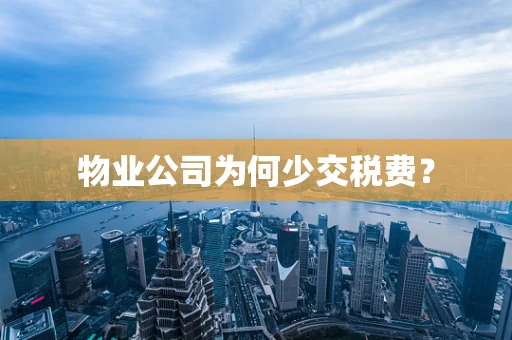 物业公司为何少交税费？