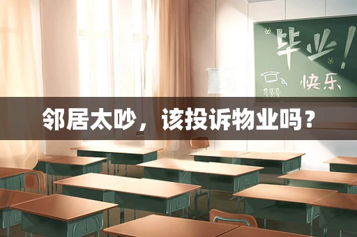 邻居太吵，该投诉物业吗？