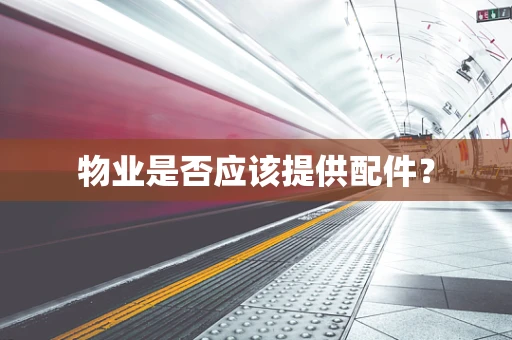 物业是否应该提供配件？