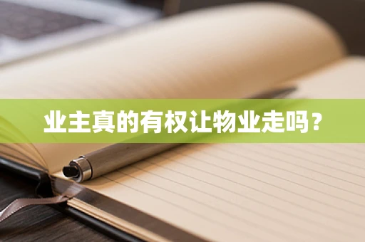 业主真的有权让物业走吗？