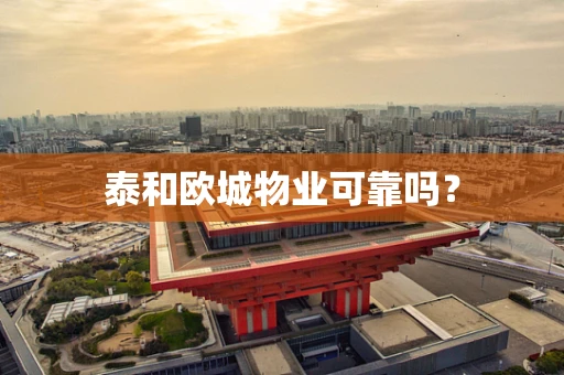 泰和欧城物业可靠吗？