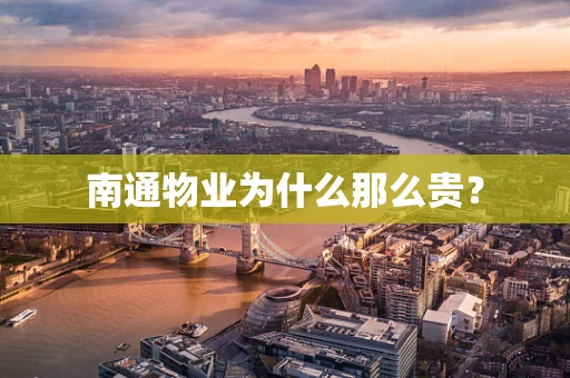南通物业为什么那么贵？
