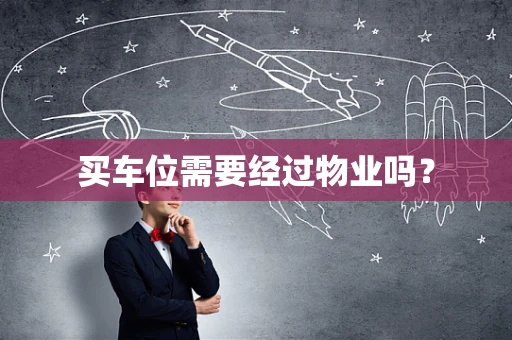 买车位需要经过物业吗？