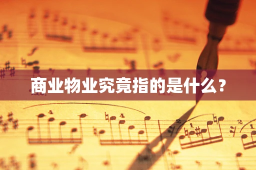 商业物业究竟指的是什么？