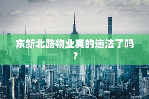 东新北路物业真的违法了吗？