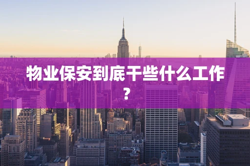 物业保安到底干些什么工作？