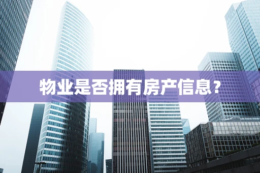 物业是否拥有房产信息？