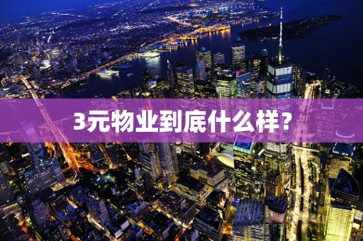 3元物业到底什么样？