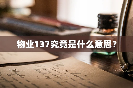 物业137究竟是什么意思？