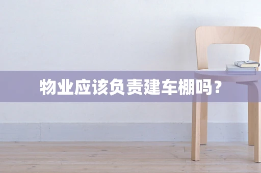 物业应该负责建车棚吗？