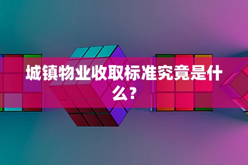 城镇物业收取标准究竟是什么？